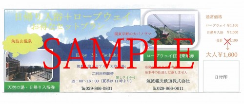 日帰り入浴セット券見本