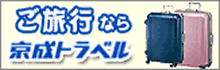 ご旅行 なら京成トラベル