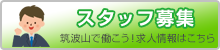 スタッフ募集