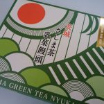 茨城県のブランド茶「さしま茶」を使った銘菓